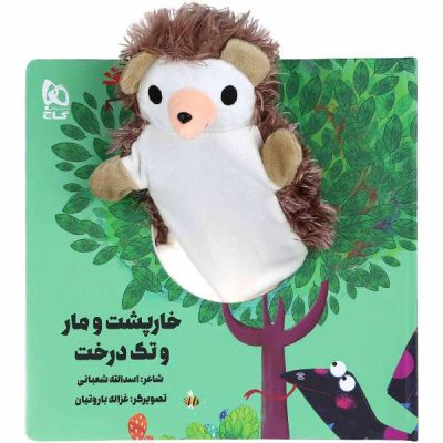 Kharposht va Mar va Tak Derakht by Asadollah Shabani