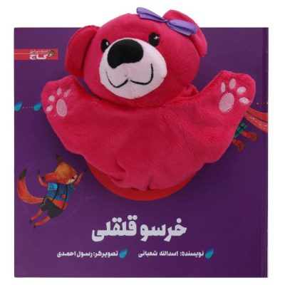 Kherso Ghegheli Story Book by Asadollah Shabani