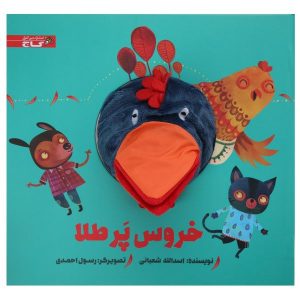 Khoroose Par Tala Story Book by Asadollah Shabani