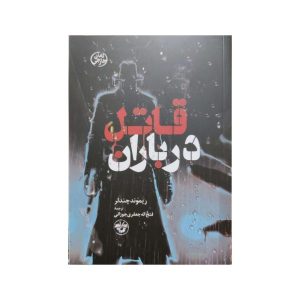 Killer in the Rain Book by Raymond Chandler