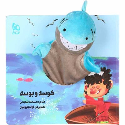 Kooseh va Booseh Story Book by Asadollah Shabani