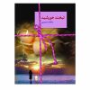 Labkhande Khorshid Book by Atefeh Monjazi (Farsi)