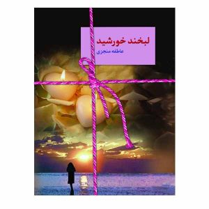 Labkhande Khorshid Book by Atefeh Monjazi (Farsi)