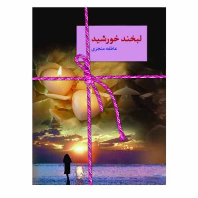 Labkhande Khorshid Book by Atefeh Monjazi (Farsi)