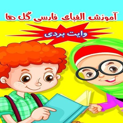 Learning Persian Alphabets by Masoomeh Mahdipour