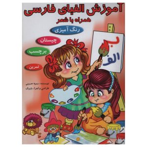 Learning Persian Alphabets with Poems for Kids