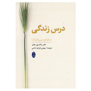 Lessons From Psycho-Cybernetics by Maxwell Maltz (Farsi)