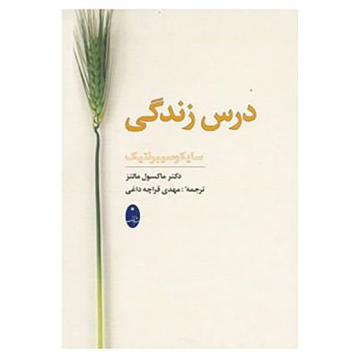 Lessons From Psycho-Cybernetics by Maxwell Maltz (Farsi)