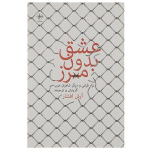 Love Without Limits by Nizar Qabbani (Farsi)
