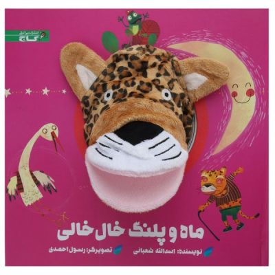 Mah va Palange Khalkhali Story by Asadollah Shabani