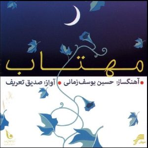 Mahtab Music Album by Sedig Tarif