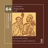 Makkoran Music Album by Pahlavan Bolandshahi