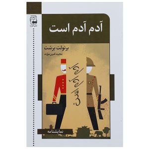 Man Equals Man Play by Bertolt Brecht (Farsi)