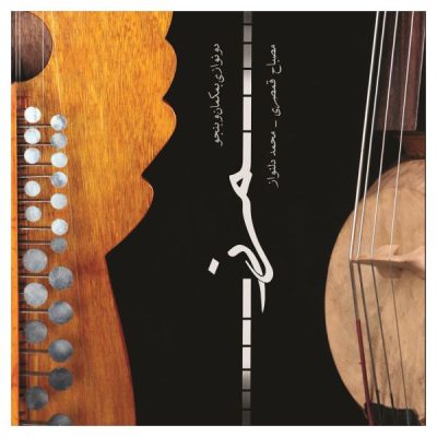 Marz Music Album by Mesbah Ghamsari