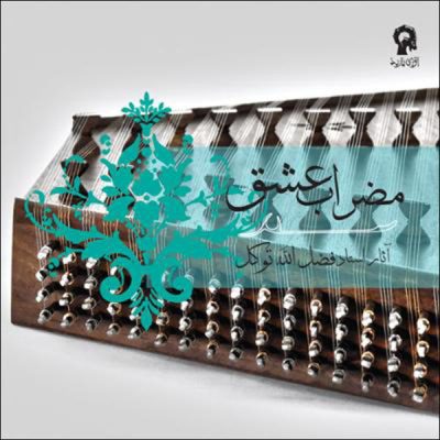 Mezrabe Eshq Album by Fazlollah Tavakol