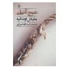 Anil's Ghost Novel by Michael Ondaatje (Farsi)