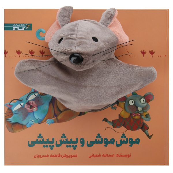 Moosh Mooshi va Pish Pishi by Asadollah Shabani