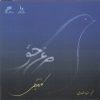 Morghe Hagh Music Album Kaveh Deilami