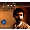 Nahan Khane Del Music Album by Bijan Bijani