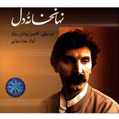 Nahan Khane Del Music Album by Bijan Bijani