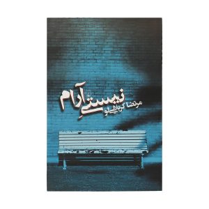 Nisti Aram Book by Morteza Karbalaei Loo