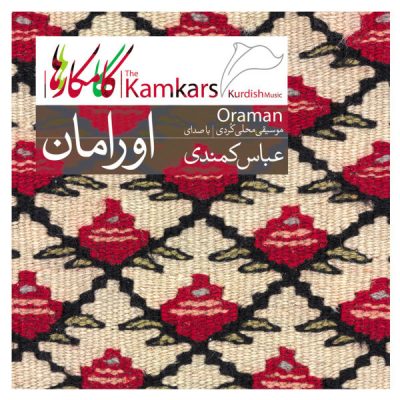 Ouraman Album by Abbas Kamandi and The Kamkars