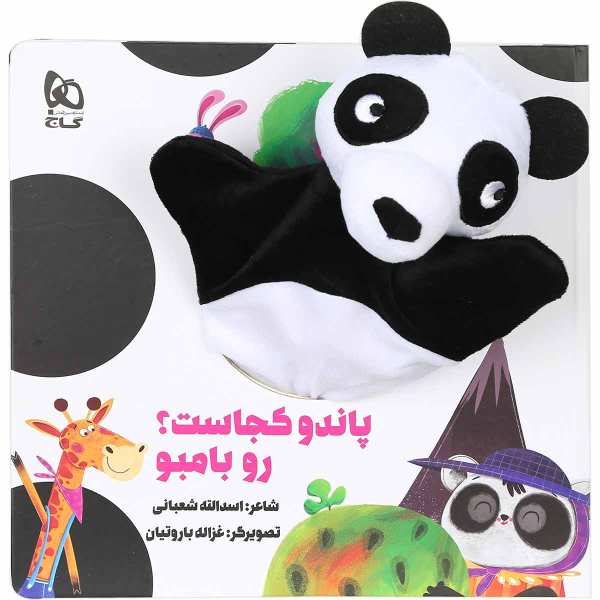 Panda Kojast Ru Bambo Book by Asadollah Shabani