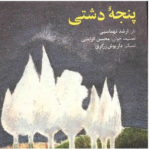 Panjeye Dashti Music Album by Mohsen Karamati