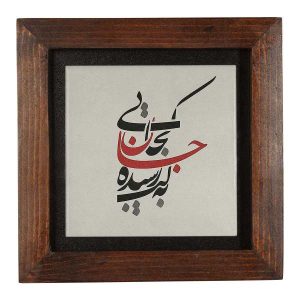 Decorative Persian Ceramic Tile – Calligraphy Pattern: Khatati