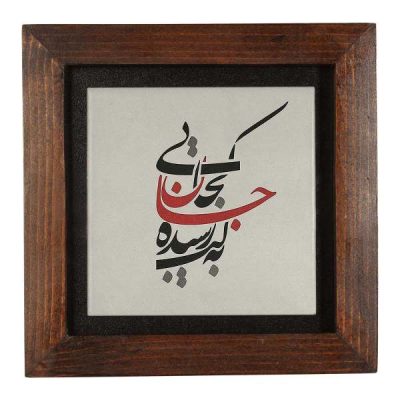 Persian Persian Calligraphy Ceramic Art Tile – Khatati Decorative Wall Art