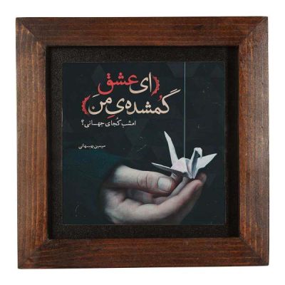 Persian Behbahani Poetry Ceramic Art Tile – Traditional Calligraphy Wall Decor