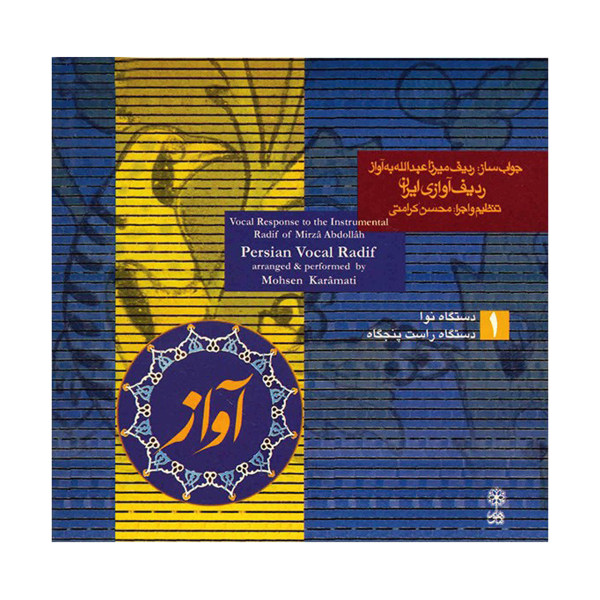 Persian Vocal Radif Vol. 1 – Mohsen Karamati