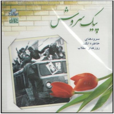 Peyke Soroush Music Album by Various Artists
