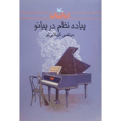 Piadeh Nezam Dar Piano by Morteza Karbalaei Loo