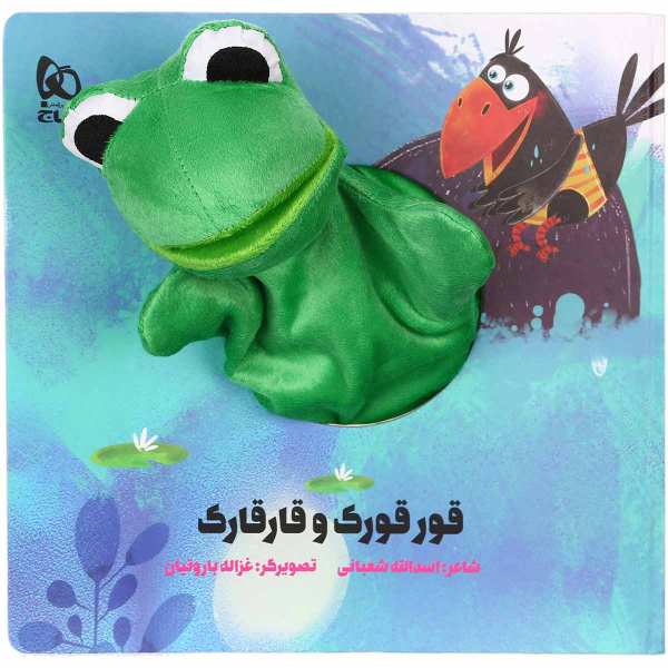 Qurqurak va Qarqarak Book by Asadollah Shabani
