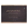 Radife Musiqi Irani Book by Mehdi Solhi (Farsi)
