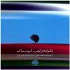 Rangvareh Haye Kohan Music Album by Rastak Music Group