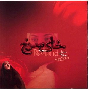 Red Land Music Album by Mohammad Reza Aligholi