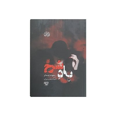Red Wind Short story by Raymond Chandler
