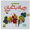 Rubahe Baghban Book by Asadollah Shabani