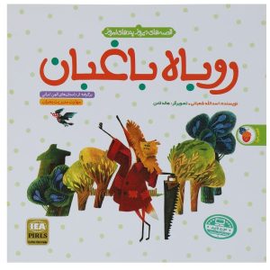 Rubahe Baghban Book by Asadollah Shabani