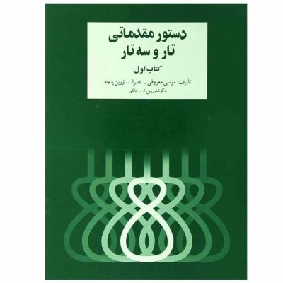 Dasture Moghadamati Tar va Setar by Ruhollah Khaleghi