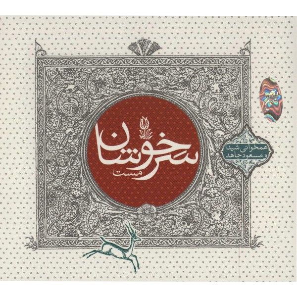 Sarkhoshane Mast Album by Sheyda & Masoud Jahed