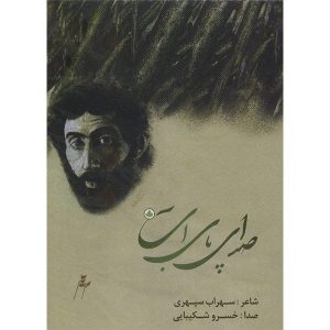 Sedaye Paye Ab Music Album by Khosrow Shakibai