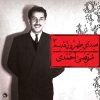 Sedaye Tehroone Ghadim 3 by Morteza Ahmadi