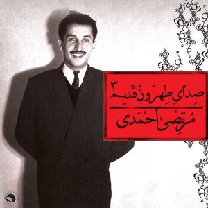 Sedaye Tehroone Ghadim 3 by Morteza Ahmadi