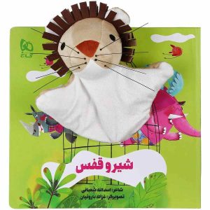 Shir va Ghafas Story Book by Asadollah Shabani