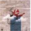 Soroushsan Music Album by Mohsen Karamati
