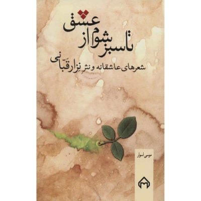 Ta Sabz Shavam Az Eshq Book by Nizar Qabbani (Farsi)