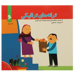 Taraneh haye Trafiki Book by Asadollah Shabani